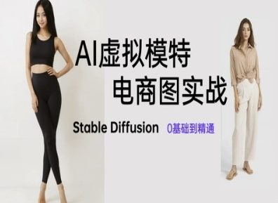 《AI绘画虚拟模特图0到精通》从零基础到专业级AI绘画虚拟模特创作，快速掌握核心技巧与实战应用️ #AI绘画 #虚拟模特 #0到精通 #创作指南 #艺术科技 2025-07-16 23:06:41🔗 