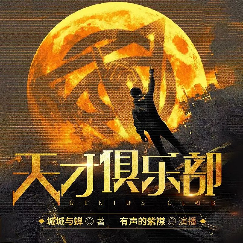 《多人有声剧天才俱乐部主播：紫襟1332集完》紫襟倾情演绎，1332集精彩不断，悬疑剧情扣人心弦，多人角色生动呈现，沉浸式听剧体验