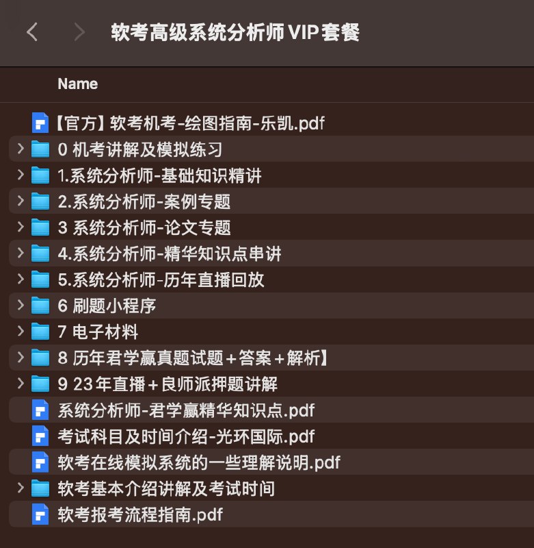 《软考高级系统分析师VIP套餐 》名师精讲高频考点，重点难点一网打尽，赠真题解析与论文指导，助您高效备考一次通关
