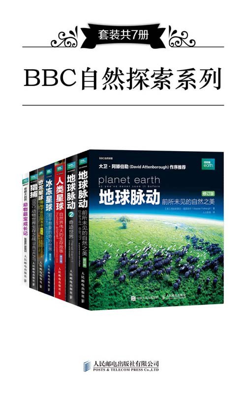《BBC自然探索系列套装共7册一次对地球极不可思议的探索》BBC纪录片同名图书，高清大图揭秘地球奇观，七大主题涵盖极地、海洋、森林等，带你体验震撼视觉盛宴