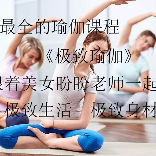 《极致瑜伽 盼盼老师 全6季》盼盼老师专业指导，精准体式分解，适合各阶段练习者，助你提升柔韧性、力量与内心平静