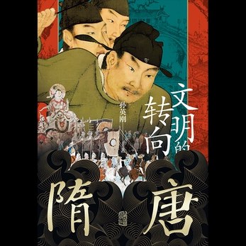 《隋唐：文明的转向 》从文明转型视角解读隋唐，突破传统政治史框架，揭示制度变革与文化融合如何塑造中华帝国新格局