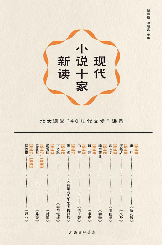 《现代小说十家新读》重新解读十位现代小说家的经典作品，挖掘文学背后的深层意蕴与时代价值