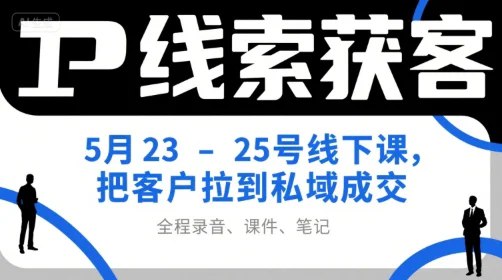 《私域获客实战课程》掌握私域流量获取技巧，低成本高效转化客户，提升品牌粘性与复购率️ #私域运营 #获客技巧 #实战课程 #电商营销 #企业培训 2025-07-21 00:16:48🔗 