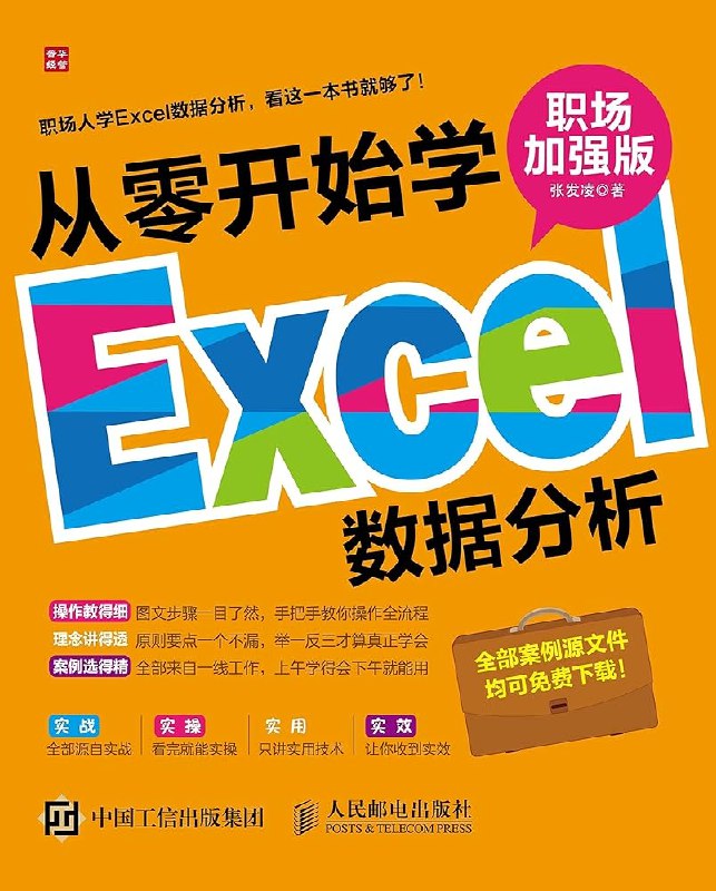 《从零开始学数据分析》从零基础到数据分析高手，手把手教你掌握数据处理、可视化及实战技巧，轻松应对职场需求