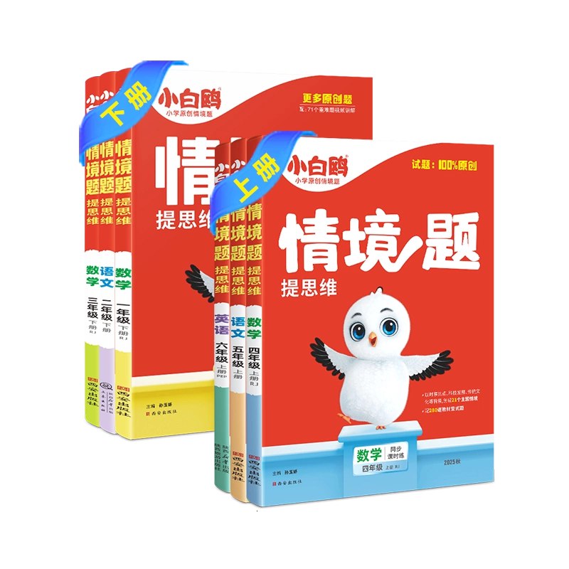 《小白鸥小学语文情境题》通过生动情境激发学习兴趣，帮助孩子轻松掌握语文知识，提升阅读与写作能力