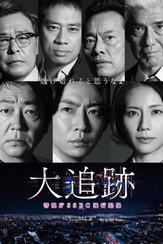 名称：大追迹～SSBC重案组～ (2025) 已刮削  日语中字 更新至E05描述：本剧聚焦于日本警视厅旗下的高端搜查支援单位【SSBC(搜查支援分析中心)】，特别是其内部新设的“强行犯系”部门——专门协助侦破杀人、抢劫、纵火等重大凶恶案件的精英小组