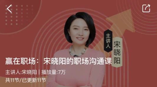 《宋晓阳的职场沟通课》掌握高效沟通技巧，提升职场竞争力