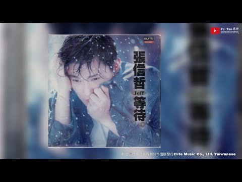 《张信哲-1994年专辑-等待wav》张信哲深情嗓音诠释经典情歌，细腻情感触动心弦，收录多首传唱金曲，音质纯净细腻