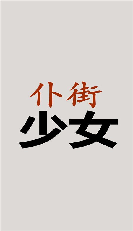 《有趣的手机壁纸，有趣的灵魂つ?》精选创意壁纸，展现独特个性，让你的手机屏幕与众不同！️ #创意壁纸  #有趣的手机壁纸有趣的灵魂つ?  #手机美化 2025-07-15 01:51:15🔗 