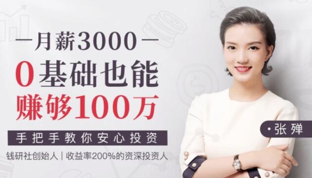 《月薪3000，0基础也能赚够100万课程》0基础起步，月薪3000也能轻松掌握财富密码，快速实现百万梦想！️ #财富自由  #月薪3000赚100万  #理财课程 2025-07-05 22:51:19🔗 