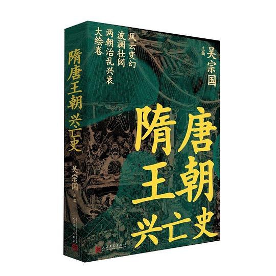 《隋唐王朝兴亡史》以生动笔触解析隋唐两朝盛衰轨迹，从制度创新到社会变革，再现三百年帝国兴亡启示录