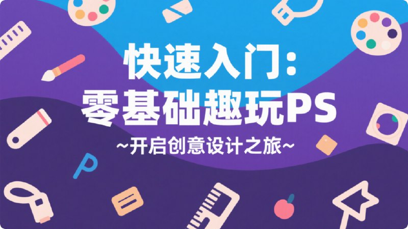 《零基础趣玩PS》无需基础，轻松上手！趣味案例带你玩转PS，快速掌握修图技巧，创意设计不再难