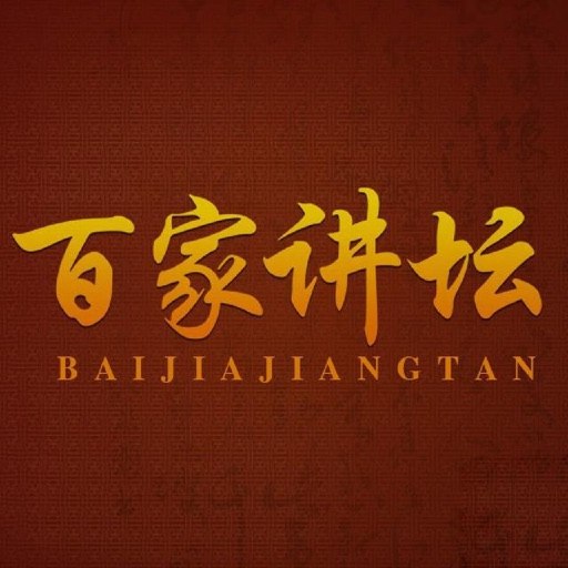 《百家讲坛大合集》名家解读历史智慧，深入浅出揭秘经典，知识性与趣味性完美融合，开启传统文化启蒙之旅