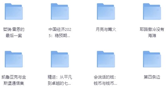 《最新180多套高分书籍合集》精选180多套高分书籍，涵盖多个领域，助你快速提升知识储备与阅读品味️ #高分书籍 #最新合集 #阅读推荐 2025-06-29 05:41:39🔗 