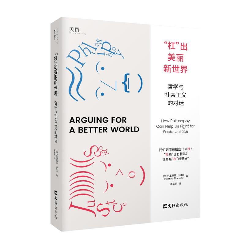 《“杠”出美丽新世界：哲学与社会正义的对话》从哲学视角探讨社会正义，以“杠”为切入点，激发思辨与对话，推动建设性变革