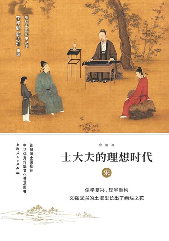 《士大夫的理想时代：宋      》揭秘宋代士大夫的风雅与抱负，从政治到文化，全面解读大宋文人的精神世界与生活美学