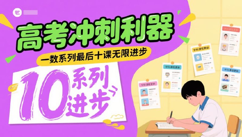 《一数2025高考最后十课(完)》高考数学冲刺必备，十课精讲核心考点，助力考生高效提分，一战到底！️ #高考数学 #一数2025高考最后十课 #B站课程 2025-08-12 01:39:05🔗 
