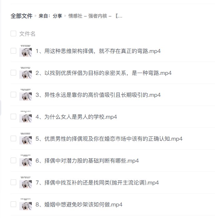 《情感社强者内核课两性关系提升教程》掌握情感主动权，提升两性吸引力，打造强者心态，让关系更和谐持久