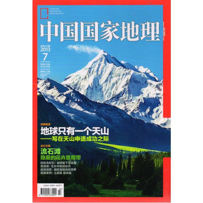 《中国国家地理》探索中国壮丽山河与人文奇观，发现未知的自然之美与文化瑰宝，带你领略大地的神奇与生命的多样性