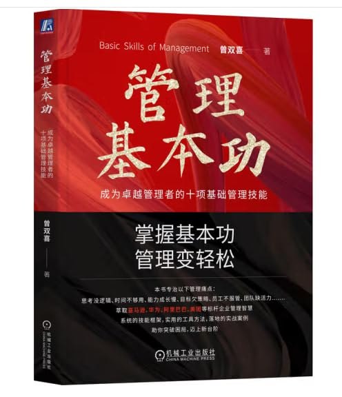 《管理基本功成为卓越管理者的十项基础管理技能》系统梳理十项管理核心技能，助力管理者夯实基础、提升团队效能，实现从优秀到卓越的跨越