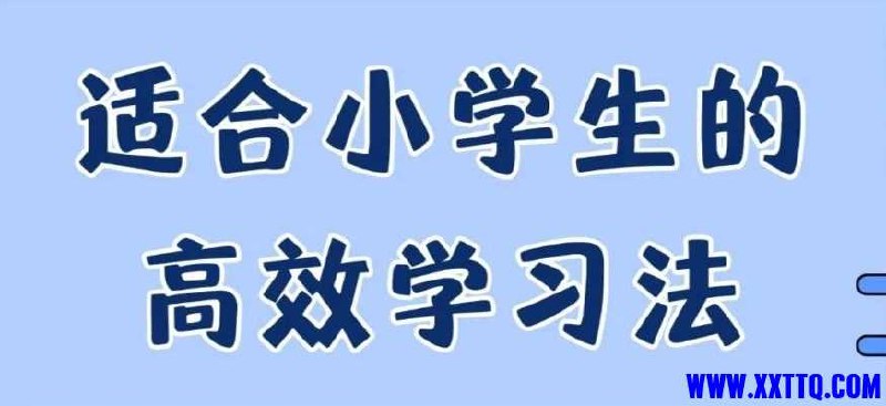 《小学学习方法大合集(高清资料整理版)》精选高效学习方法，助力小学生轻松提升成绩，涵盖各科技巧与习惯养成