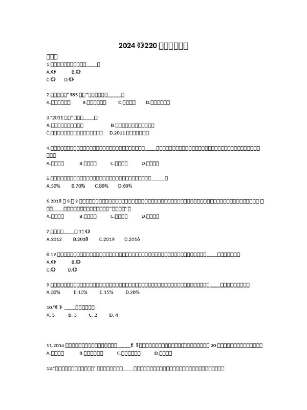 《高等教育政策法规及练习题》紧扣高等教育政策法规核心考点，精选典型习题助力高效备考，解析详尽提升应试能力