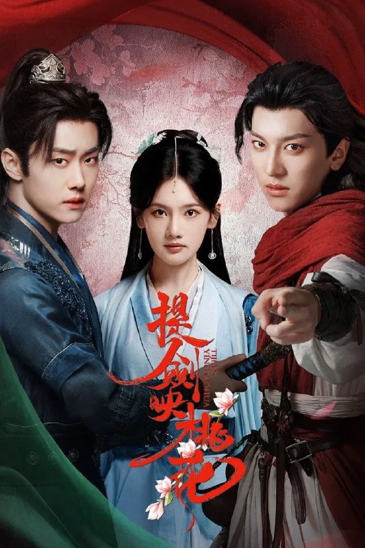 名称：提剑映桃花 4K [60帧率版][全24集]描述：皇妃回桃花山庄省亲，离奇薨于山庄桃花林中，流浪剑客燕十一有重大嫌疑
