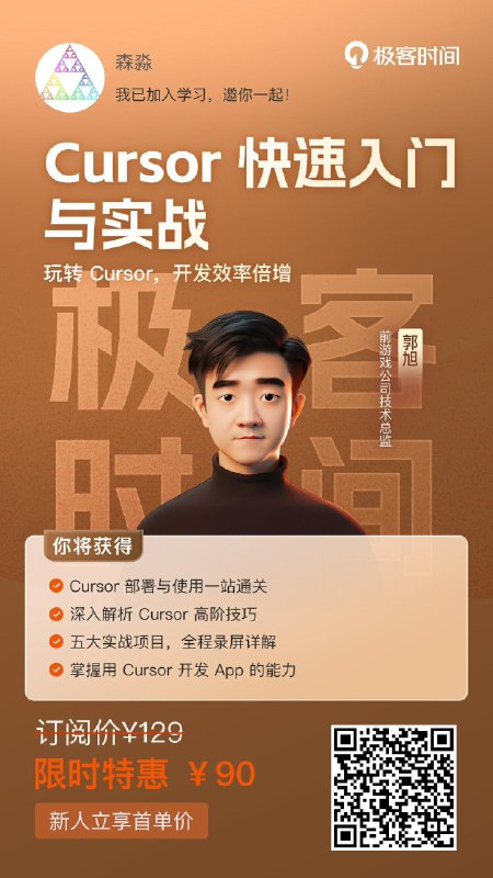 《极客时间-Cursor快速入门与实战》高效掌握AI编程工具，提升开发效率，实战案例丰富，适合开发者快速上手与应用