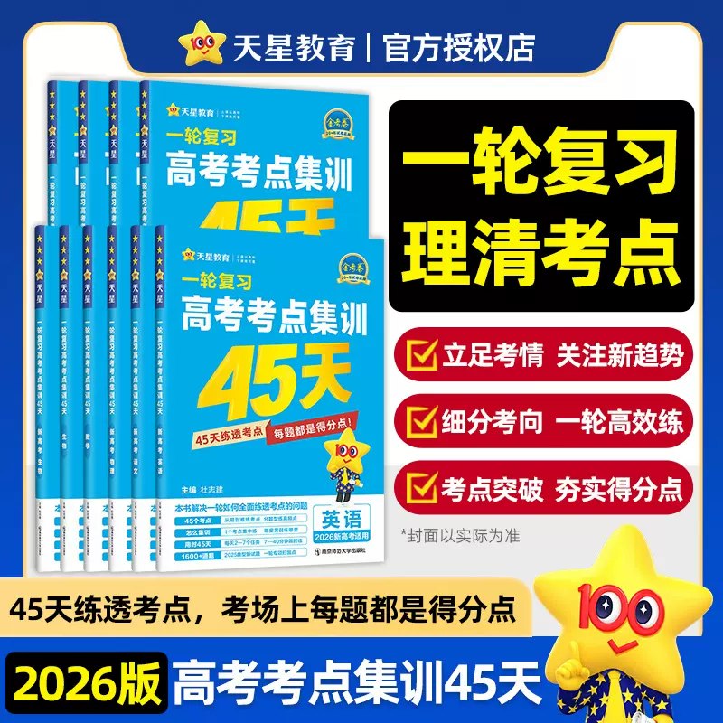 《天星教育金考卷2026高考一轮复习考点集训45天》45天高效集训，精准覆盖高考核心考点，助力2026高考一轮复习稳步提升️ #高考复习 #天星教育金考卷 #考点集训 2025-06-26 06:22:26🔗 