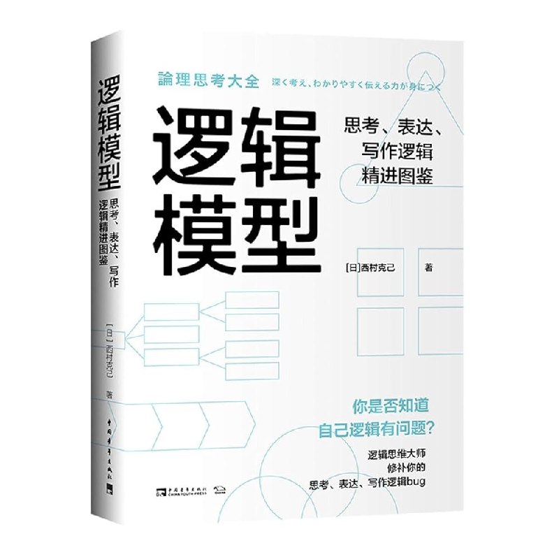 《逻辑模型：思考、表达、写作逻辑精进图鉴》掌握高效思考与表达的核心法则，用一张图提升逻辑力，让写作清晰有说服力