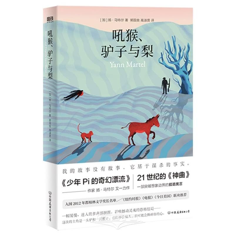 《吼猴、驴子与梨 》吼猴与驴子的森林奇遇，幽默中蕴含深刻哲理，探讨分享与贪婪的真谛
