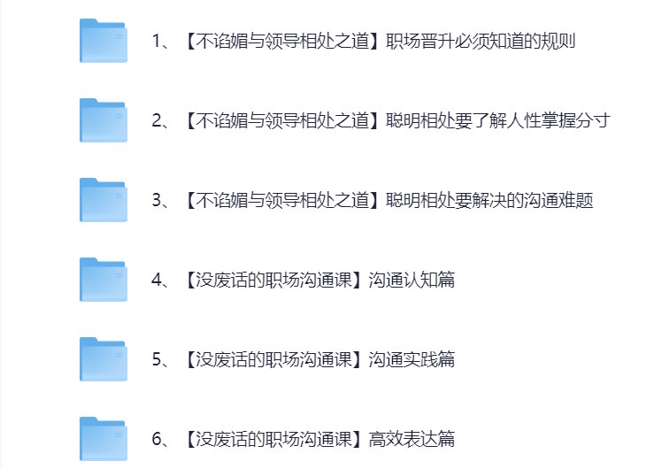 《万万姐沟通表达+领导相处之道 1080P 61集》掌握职场沟通技巧，提升领导相处之道，61集高清视频助你成为职场达人
