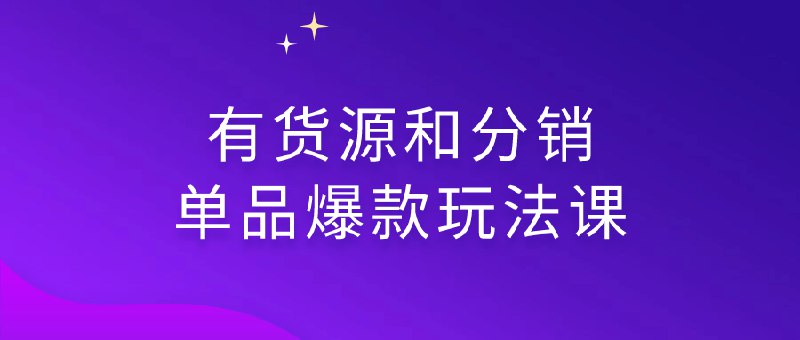 《有货源和分销单品爆款玩法课 》掌握独家货源与爆款分销技巧，快速提升销量与利润️ #电商运营 #有货源和分销单品爆款玩法课 #抖音电商 2025-07-11 04:20:34🔗 
