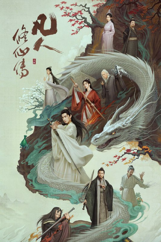 名称：凡人修仙传 (2025) [WEB-4K] [国语中字] [更至23集]描述：该剧改编自忘语的同名小说，讲述了一个资质平庸的山村穷小子，在机缘巧合下进入修仙门派，依靠自己的谋略与谨慎，一路不断努力突破、热血修仙的故事