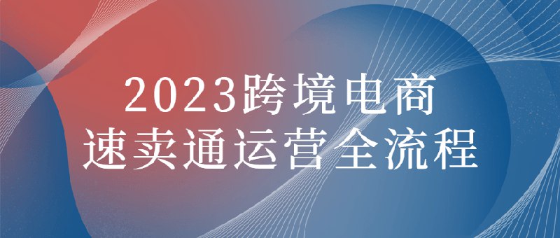 《跨境电商速卖通运营全流程课程》从选品到物流，一站式掌握速卖通运营技巧，助力新手快速上手，老手提升业绩️ #跨境电商 #速卖通运营 #电商课程 #外贸电商 #全球市场 2025-06-26 05:24:36🔗 