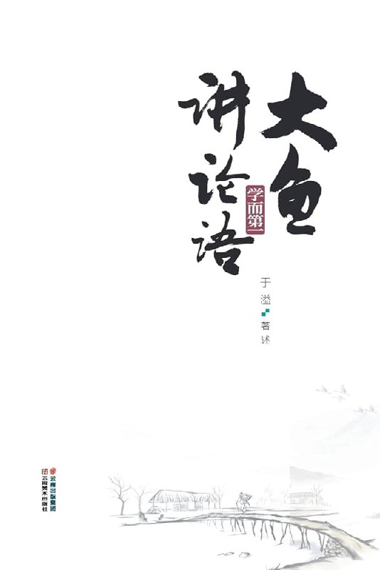 《大鱼讲论语》用趣味故事解读经典，让孩子轻松听懂论语智慧，培养国学兴趣和品德修养
