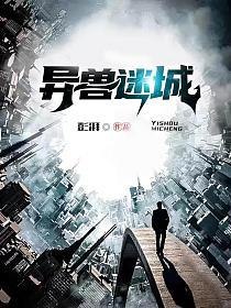 《异兽迷城-精校版全本》探索未知异兽世界，揭开神秘面纱，剧情紧凑扣人心弦，带你体验非凡冒险之旅