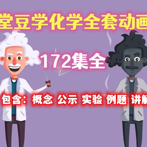 《堂豆学化学, 趣味化学动画课》用生动动画讲解化学知识，让学习变得轻松有趣，激发孩子对科学的兴趣