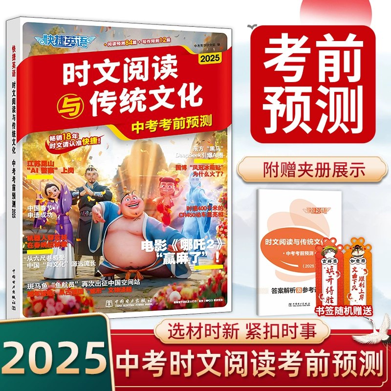 名称：《2025快捷英语时文阅读传统文化中考考前预测》亮点：精选时文阅读，聚焦传统文化，助力中考冲刺，提升阅读与应试能力