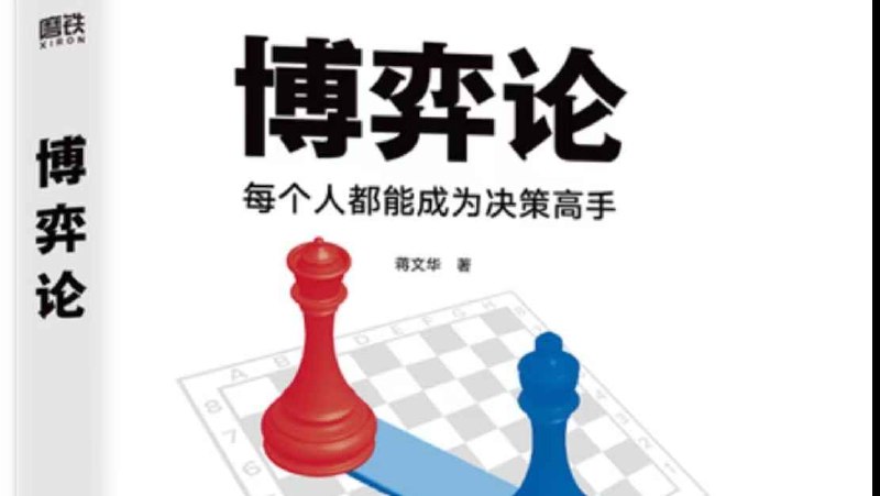 《浙江大学博弈论课程》深入浅出讲解博弈策略，结合经典案例与实战分析，助力提升决策思维与竞争能力️ #博弈论 #浙江大学课程 #教育学习 2025-07-14 02:03:53🔗 