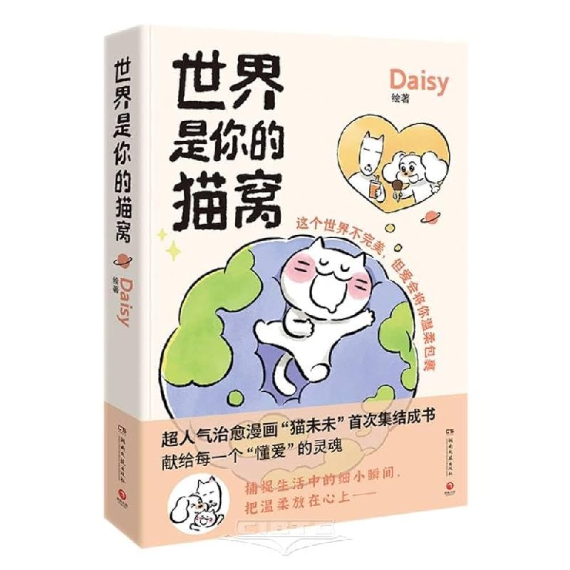 《世界是你的猫窝 》一本让你重新审视与猫咪共处时光的温暖绘本，治愈又充满乐趣
