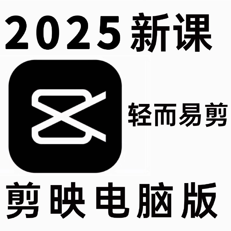 《剪映专业版高清视频教程》从零基础到精通，掌握专业剪辑技巧，轻松制作高清影片，提升视频质量与创作效率