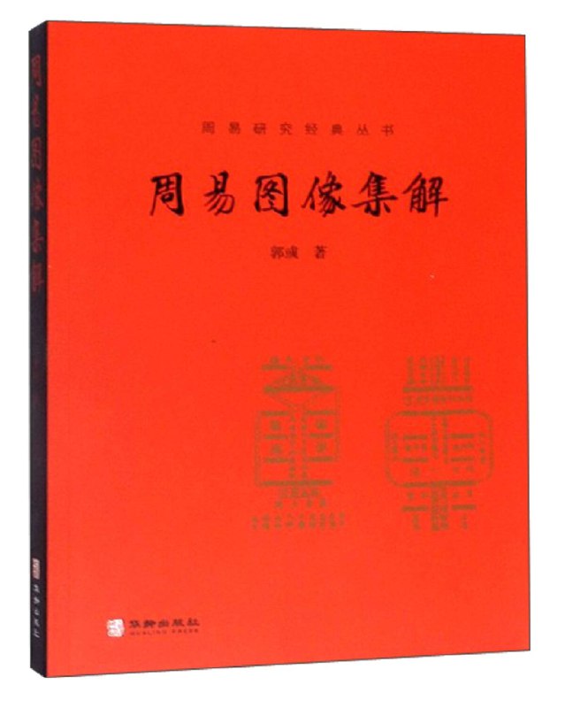 《周易图像集解》深入解析周易图像，结合传统智慧与现代视角，助你轻松掌握易学精髓️ #周易 #图像集解 #传统文化 #国学经典 #易学入门 2025-08-12 22:43:59🔗 