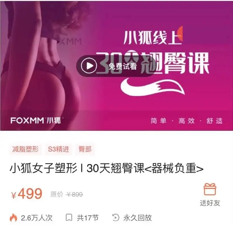 《小狐极简翘臀课》高效翘臀训练，每天10分钟，轻松塑造完美曲线，适合忙碌人群️ #翘臀训练 #小狐极简翘臀课 #健身教程 2025-08-18 02:42:52🔗 