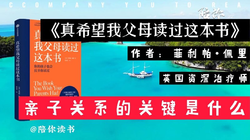 《听书解读真希望我父母读过这本书》揭示亲子关系中的情感误区，教你用爱与理解构建更健康的家庭互动