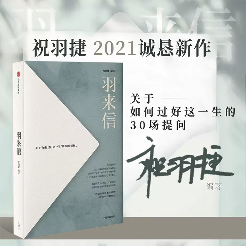 《羽来信：关于“如何过好这一生”的30场提问》30封真诚回信，解答人生困惑，温暖而睿智的成长指南