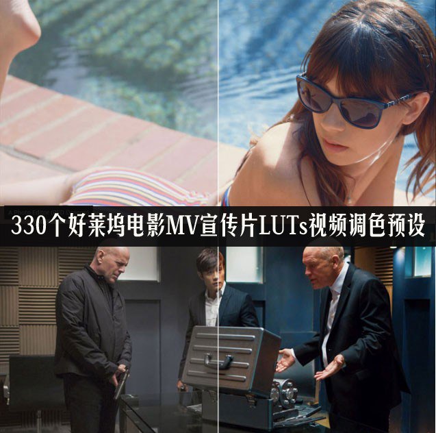 《好莱坞电影MV宣传片LUTs预设》精心调色，一键赋予画面好莱坞大片质感，节省后期时间，让作品瞬间提升专业度与视觉冲击力