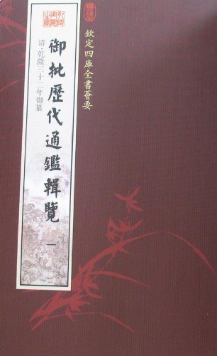 名称：《御批历代通鉴辑览 》亮点：御批经典，通鉴精华，帝王视角解读千年历史，智慧与权谋的完美呈现