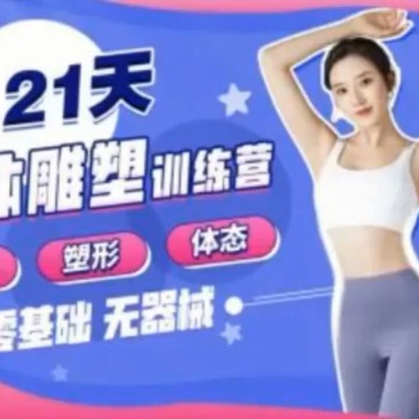 《B站-Rosie的私教课：21天减脂塑形训练营》每天15分钟高效燃脂，全程真人跟练，专为女性设计，轻松打造完美曲线，收获健康好身材
